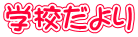 学校だより